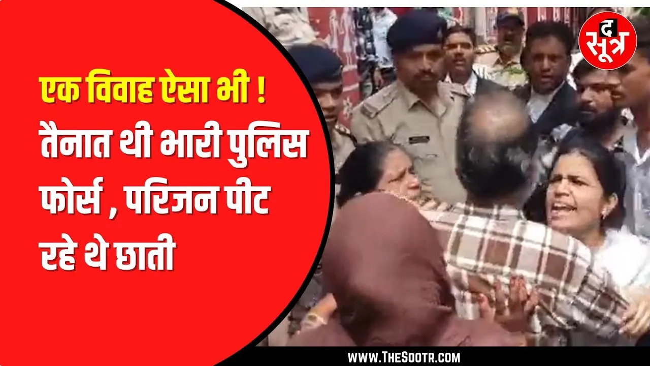 बंद कमरे में शादी; बाहर खड़ी थी पुलिस, रो-रोकर बेहाल परिजन, High Voltage Drama