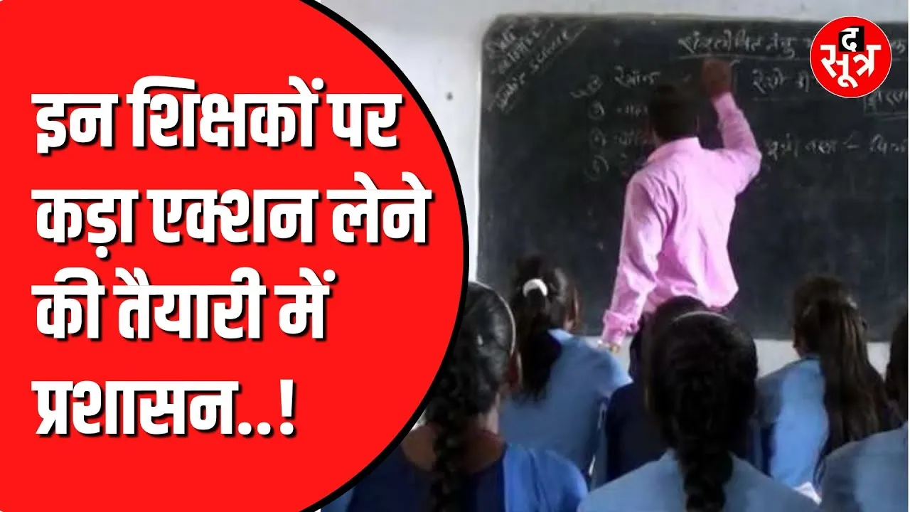 Transfer से बचने के लिए लगाया जुगाड़ | अब खुल गई पोल