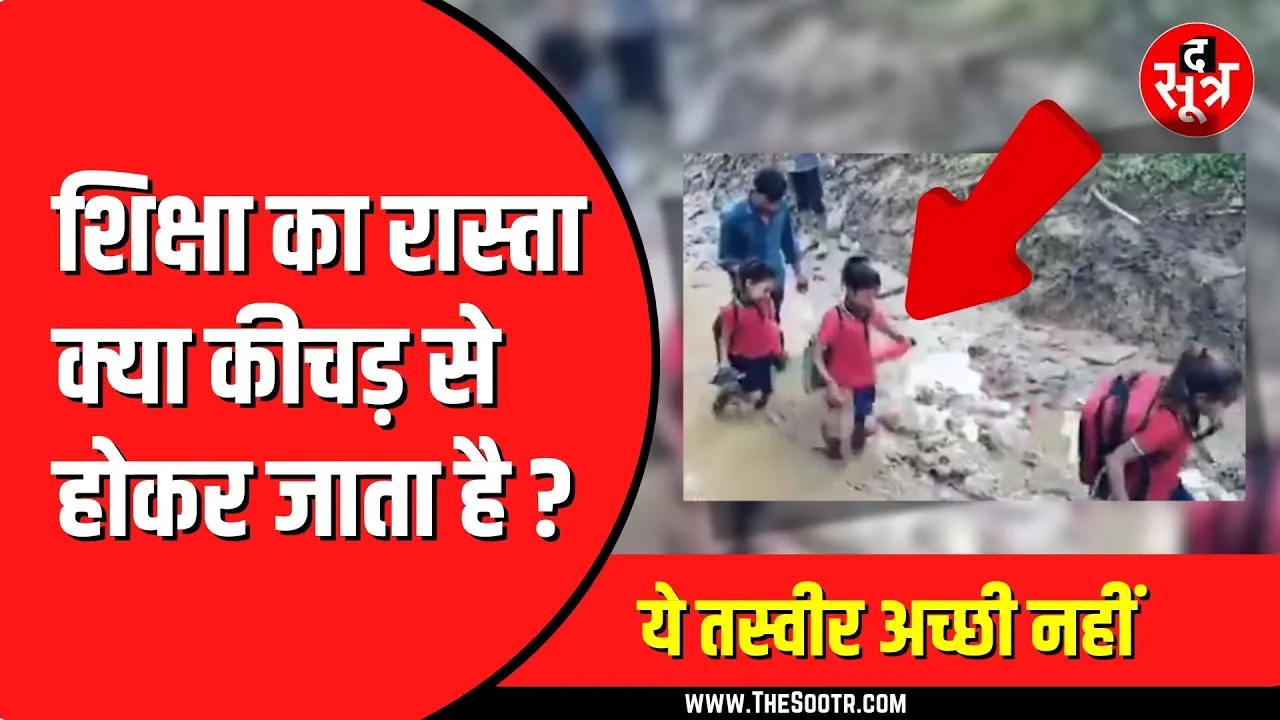 कंधों पर स्कूल बैग, हाथ में चप्पल। कीचड़ भरे रास्ते से गुजरने को मजबूर बच्चे। Viral  Video