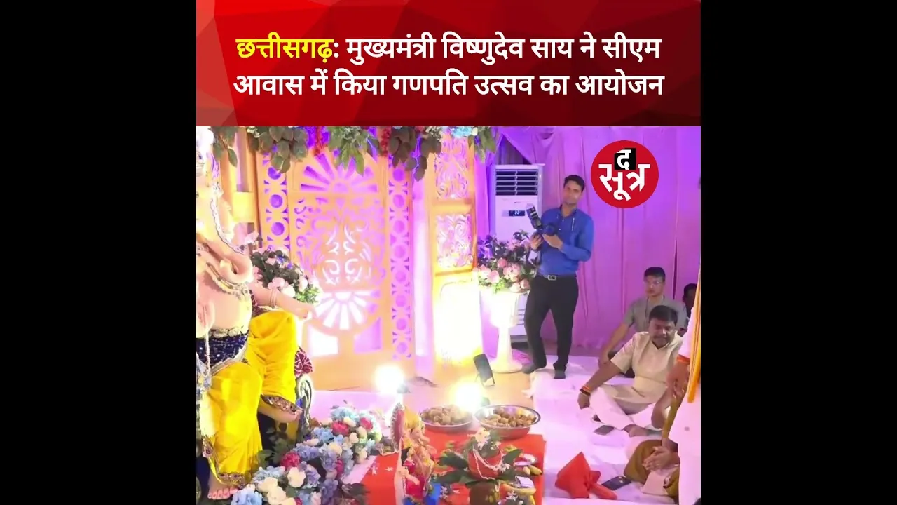 छत्तीसगढ़ मुख्यमंत्री निवास में स्थापित की गई भगवान श्री गणेश की प्रतिमा, सीएम साय ने की पूजा-अर्चना