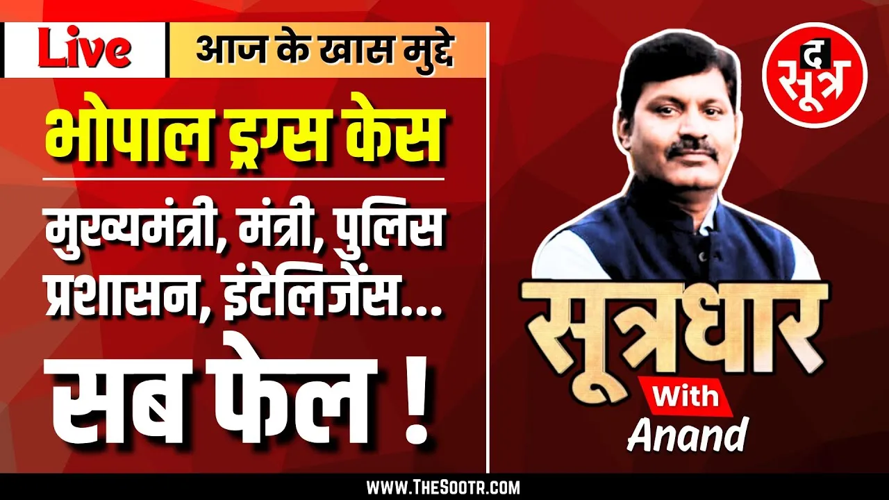 🔴Sootrdhar Live | Bhopal में तैयार हो रही थी Bollywood Celebs और हाईप्रोफाइल रेव पार्टीज की खुराक !