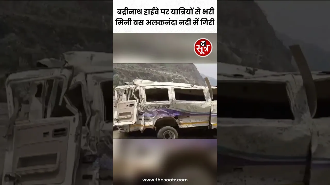 Uttarakhand में पर Badrinath Highway यात्रियों से भरी मिनी बस अलकनंदा नदी में पलट गई #shorts