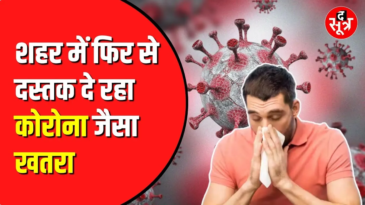 शहर में Corona की वापसी? नया वायरस मचा रहा तहलका