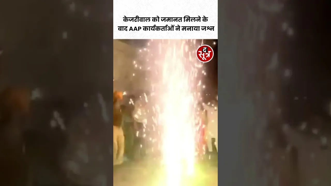Arvind Kejriwal को जमानत मिलने के बाद चंडीगढ़ में AAP कार्यकर्ताओं ने जश्न मनाया  #shorts