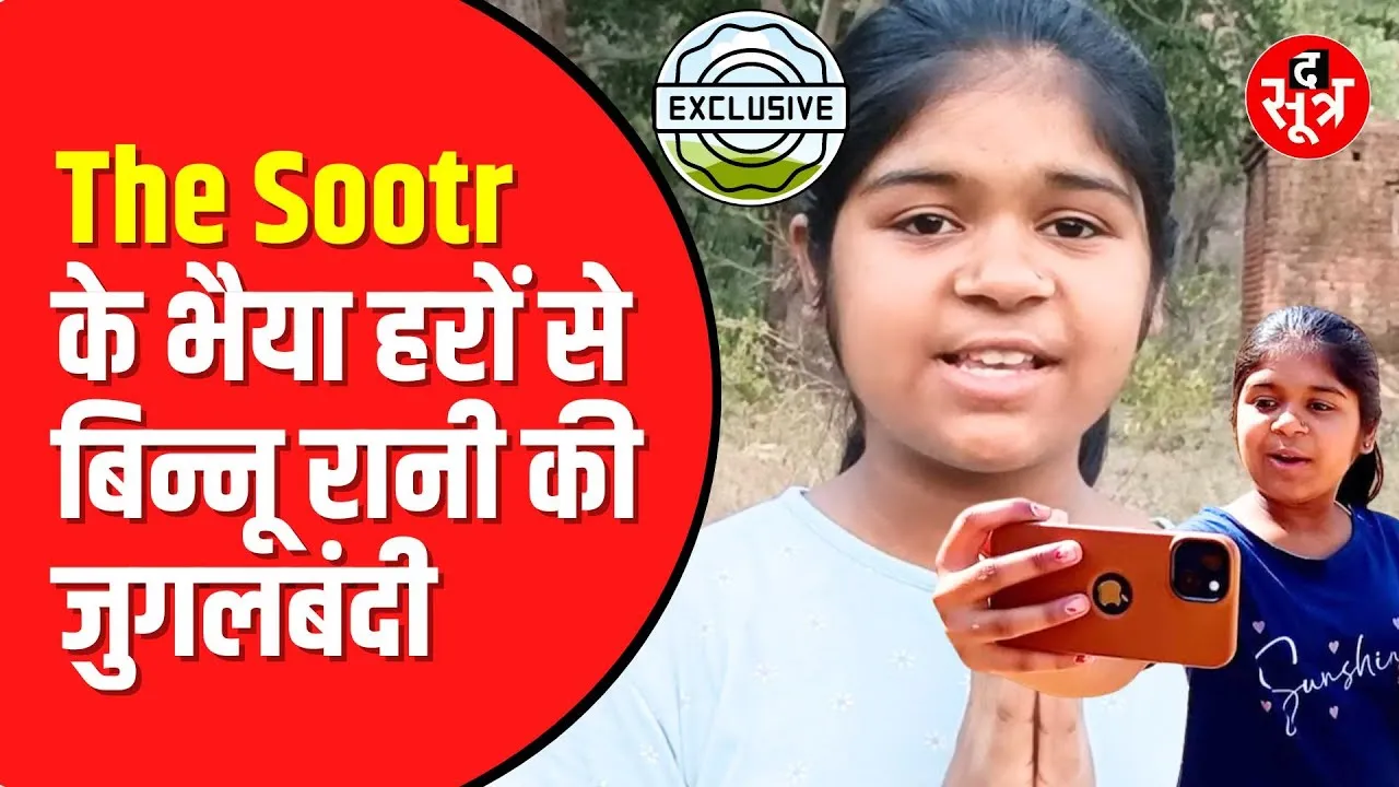 Chhatarpur की Binnu Rani से मिलने पहुंचा The Sootr | वायरल हो रही Binnu | @binnuraniji bundeli vlog