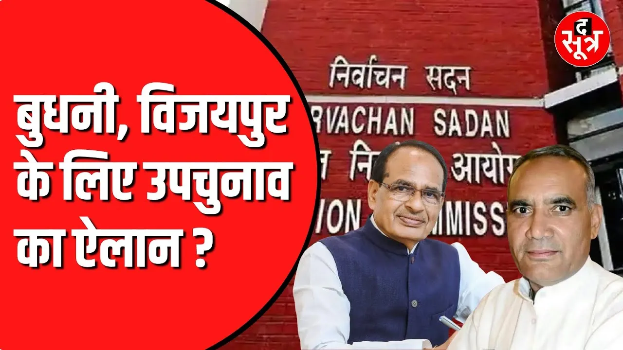 🔴LIVE :-  Election Commission करेगा प्रेस कॉन्फ्रेंस | हो सकता है ByePoll का ऐलान