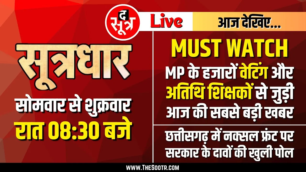 🔴Sootrdhar Live | Madhya Pradesh में शिक्षकों को अभी नहीं मिलेगी जॉइनिंग, जानिए वजह | MP High Court