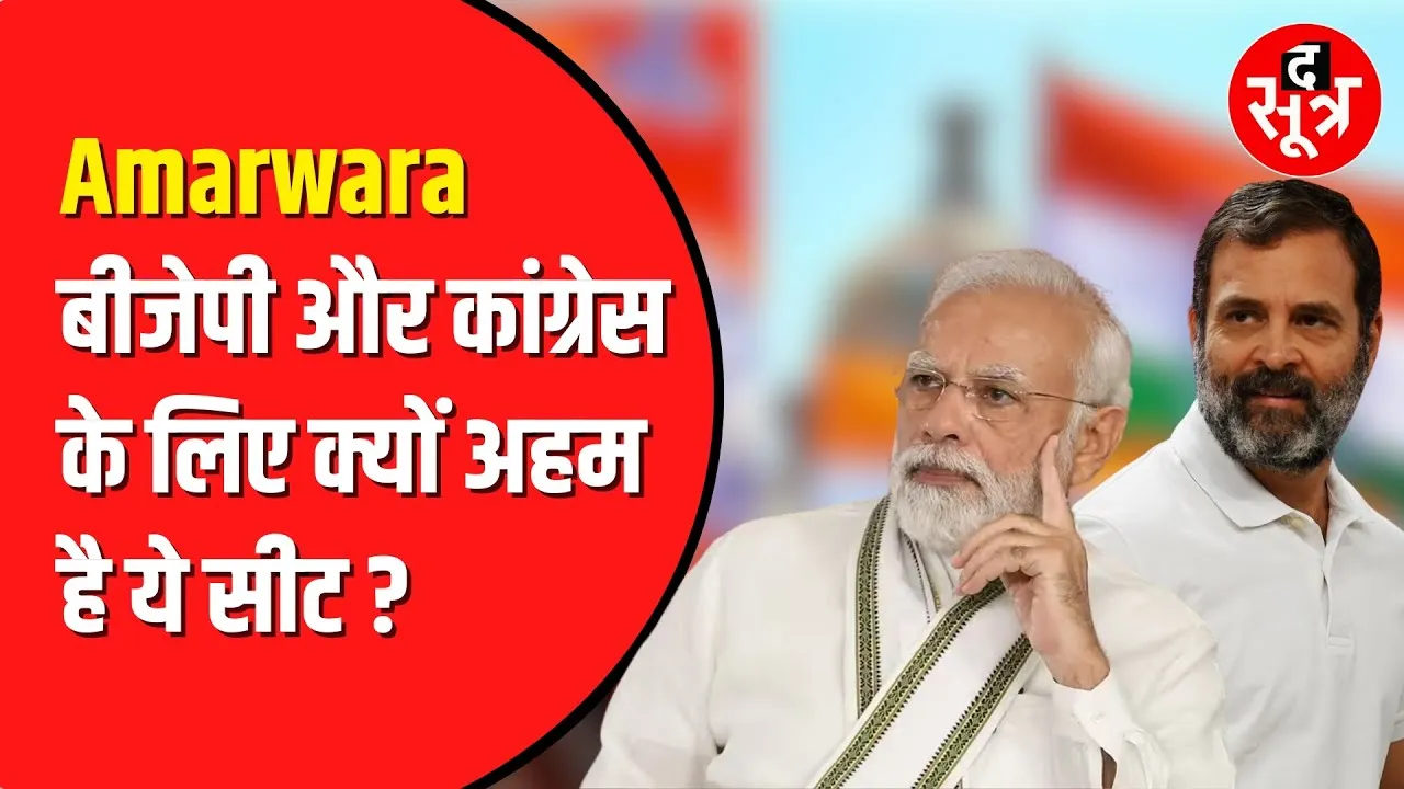 Amarwara By - Election 2024 : BJP और Congress के लिए क्यों अहम है ये सीट, देखें वीडियो | MP News