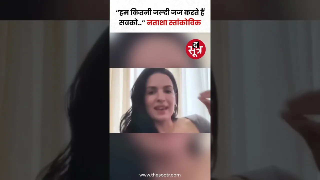Hardik Pandya से तलाक के खबरों के बीच नताशा स्तांकोविक बोलीं 'हम कितना जल्दी लोगों को जज करते हैं'