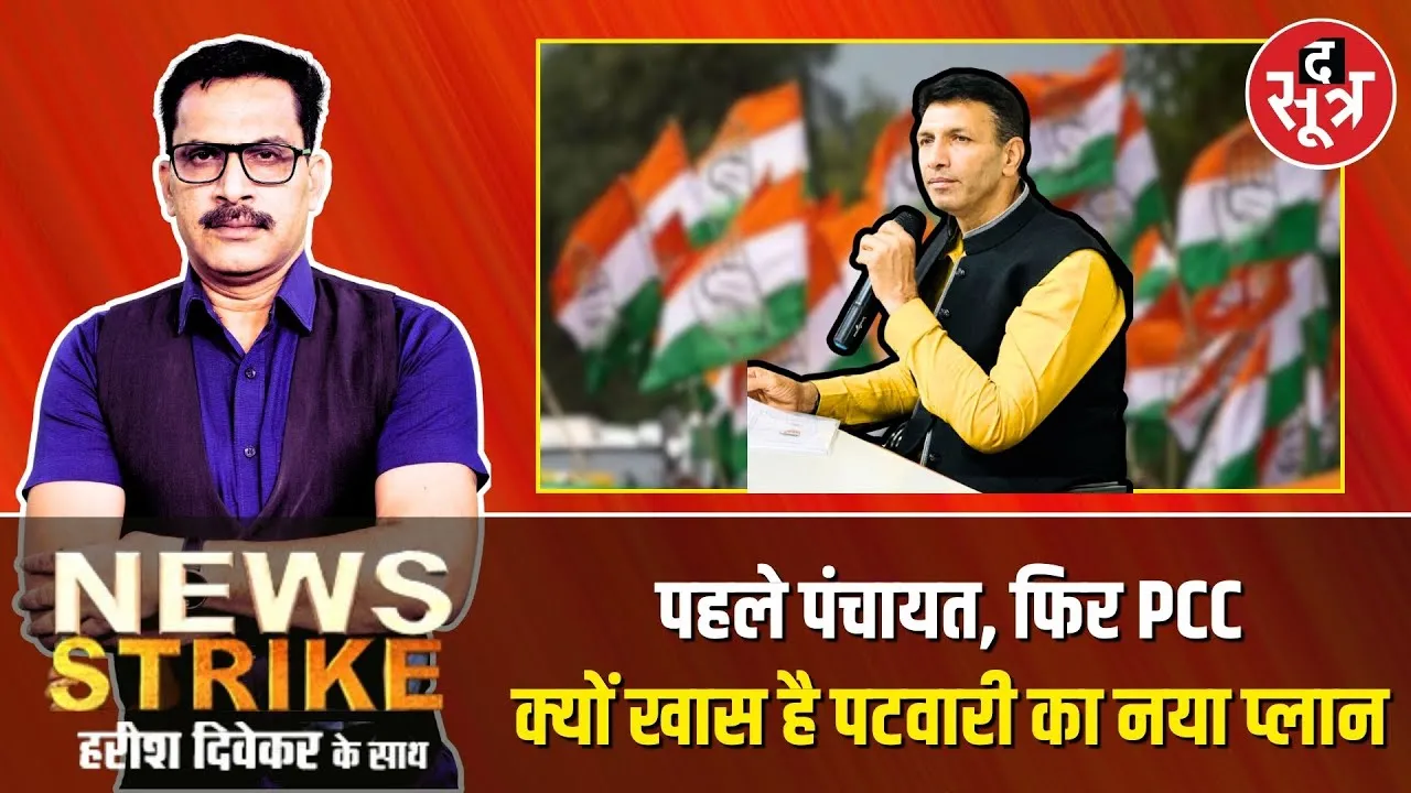 🔴News Strike: फिर टला PCC  का गठन, अब नई प्लानिंग में जुटे जीतू पटवारी, फिर आएगी संगठन की बारी ?
