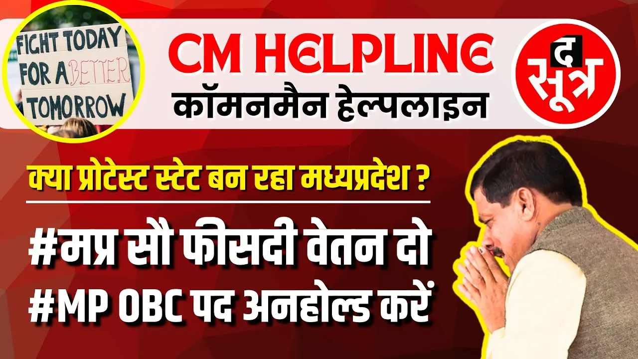 Protest In MP | शिक्षक भर्ती, अतिथि नियमितीकरण, 13% होल्ड पद, सौ फीसदी वेतन... कब निकलेगा हल ?