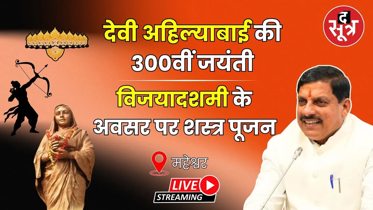 🔴Live : CM Mohan Yadav | महेश्वर,  VijayaDashami के अवसर पर शस्त्र पूजन | Dussehra