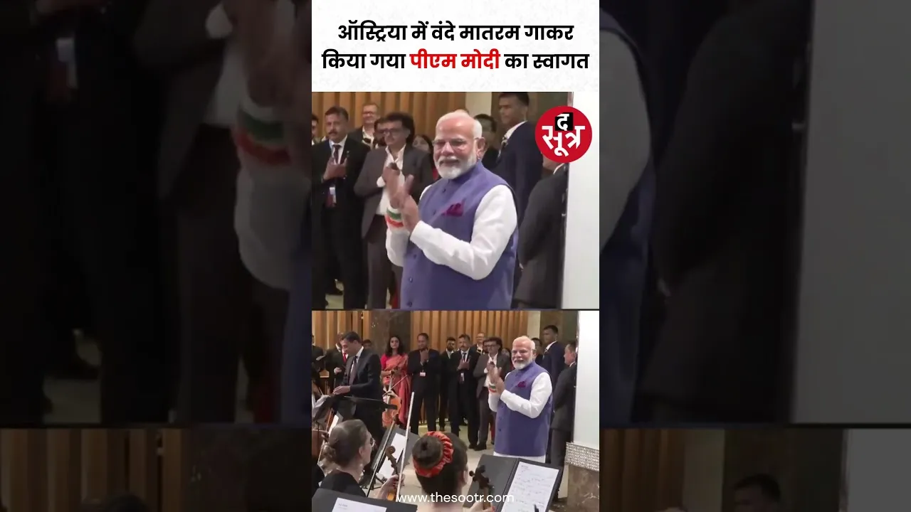 ऑस्ट्रिया में भारत का राष्ट्रीय गीत वंदे मातरम गाकर किया गया PM Modi का स्वागत #shorts
