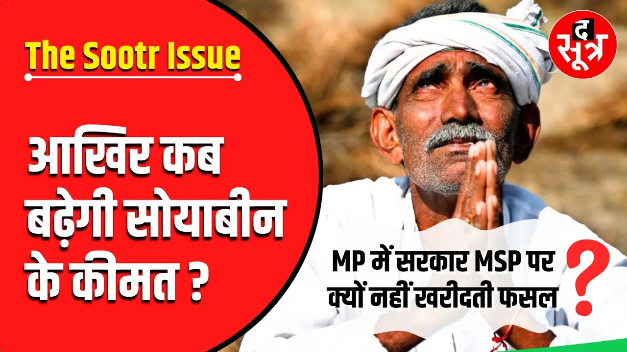 The Sootr Issue | आखिर सरकार MSP पर क्यों नहीं करती सोयाबीन की खरीदी ?