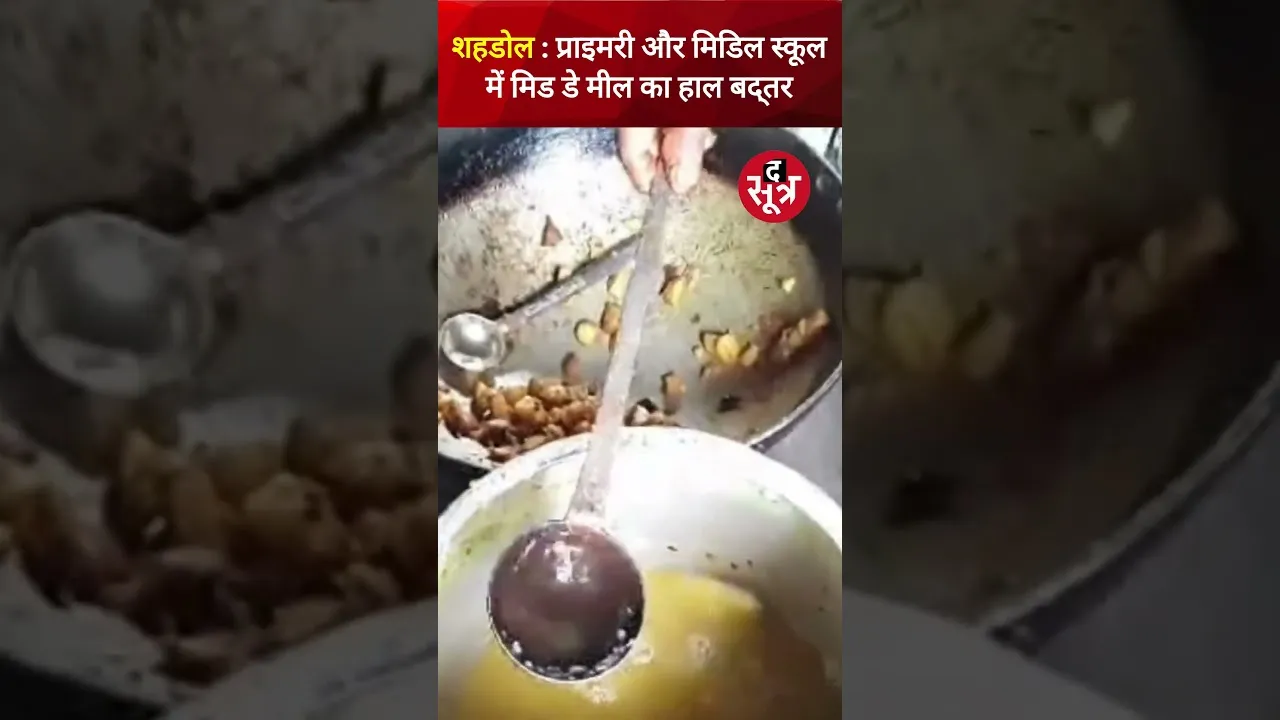 मध्य प्रदेश के शहडोल जिले के सेजहाई गांव के प्राथमिक विद्यालय में मिड डे मील का हाल बद्तर #shorts