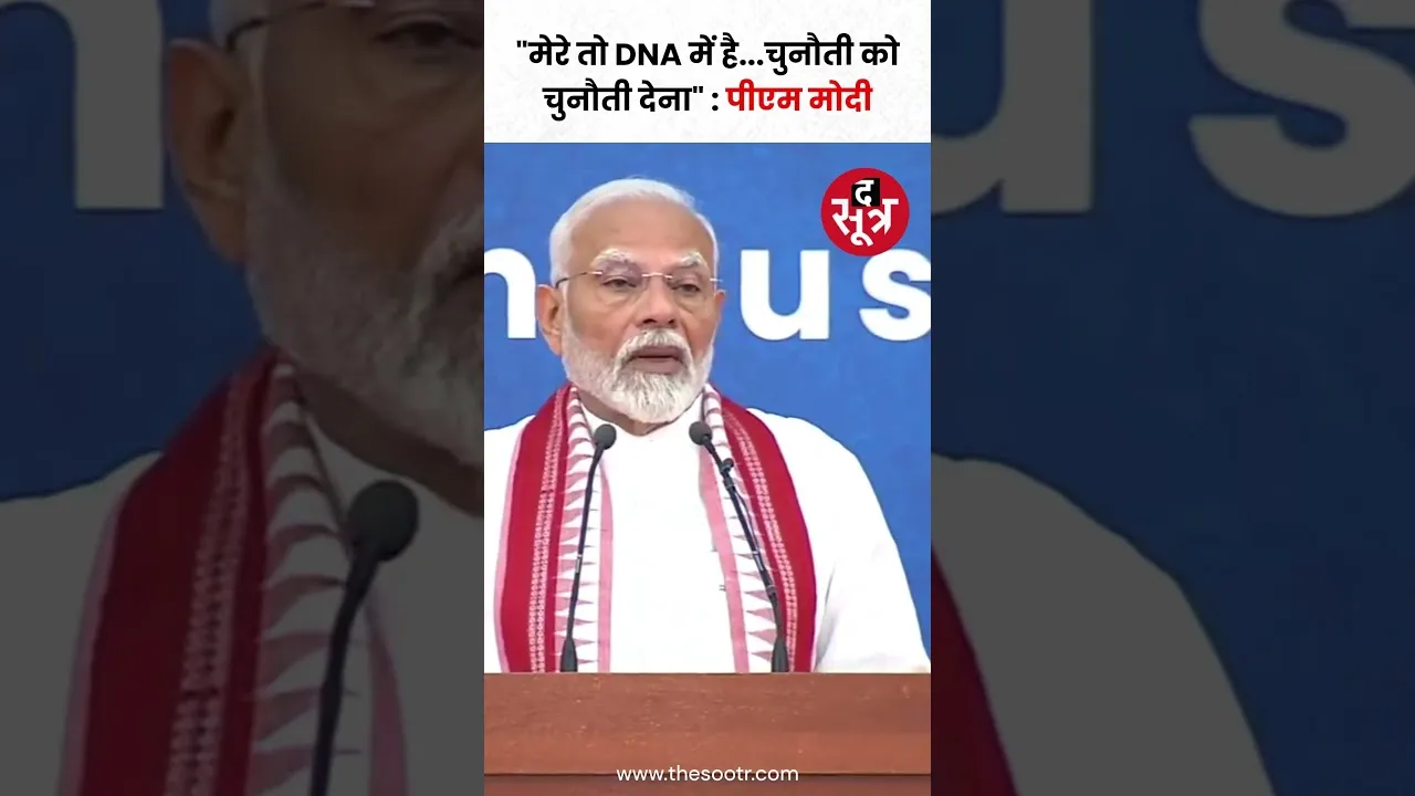 पीएम मोदी बोले, "मेरे तो DNA में है चुनौती को चुनौती देना" #shorts