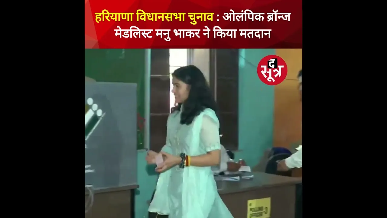 पेरिस ओलंपिक 2024 में डबल ब्रॉन्ज जीतने वाली भारतीय स्टार शूटर मनु भाकर ने किया मतदान। #shorts