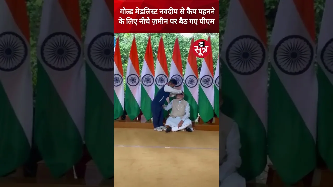 गोल्ड मेडल जीतने वाले पैरा-खिलाड़ी नवदीप सिंह से कैप पहनने के लिए नीचे ज़मीन पर बैठ गए PM Modi
