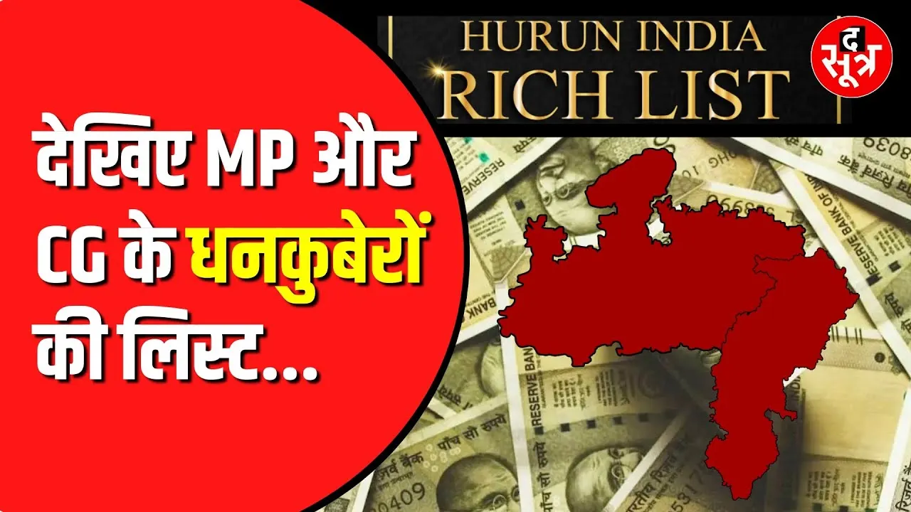 Hurun India Rich List 2024 | Madhya Pradesh और Chhattisgarh से किसका नाम  ?
