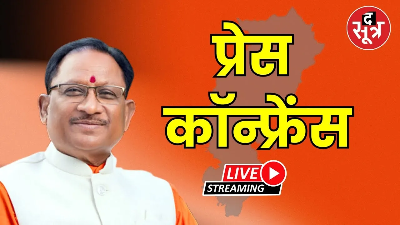 🔴 Live | Chhattisgarh | CM विष्णुदेव साय की प्रेस कॉन्फ्रेंस