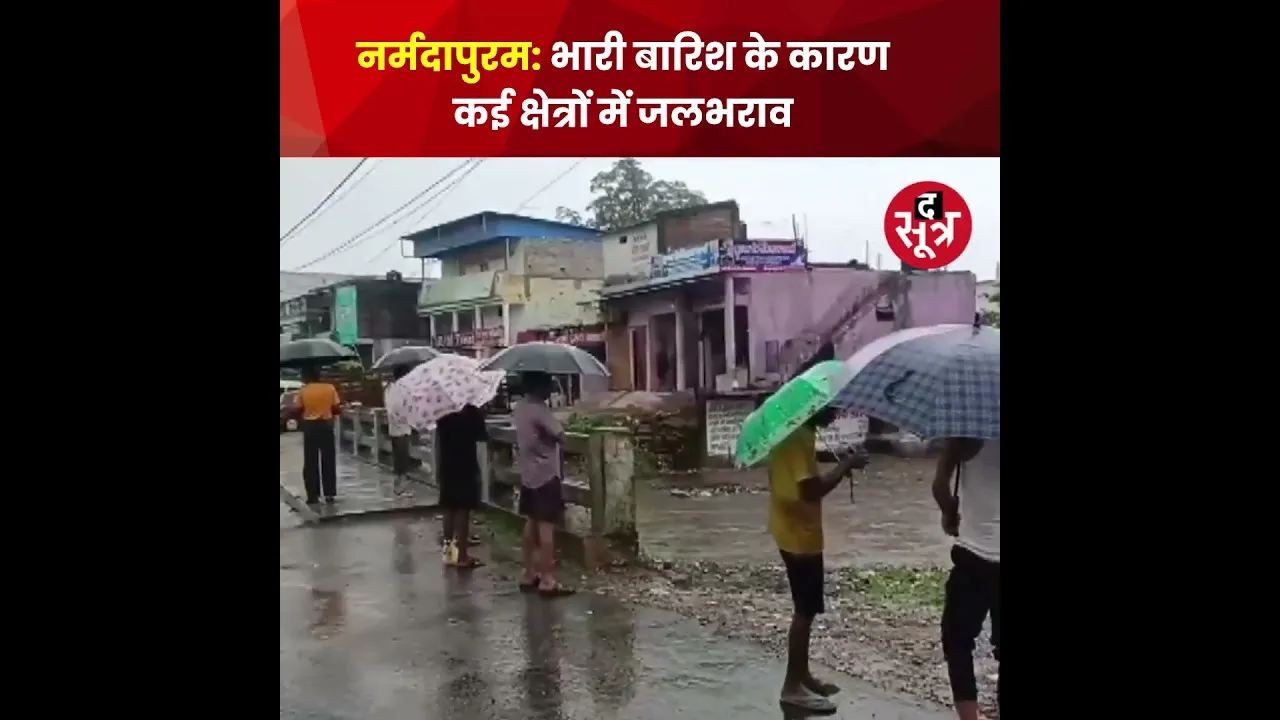भारी बारिश के कारण नर्मदापुरम जिले के कई क्षेत्रों में जलभराव, परेशान हो रहे लोग #shorts #rain