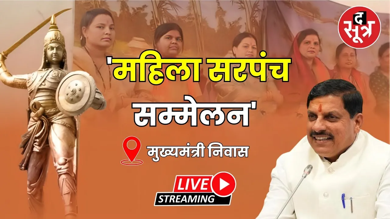 🔴 मुख्यमंत्री निवास, Bhopal में आयोजित 'रानी दुर्गावती महिला सरपंच सम्मेलन' Live