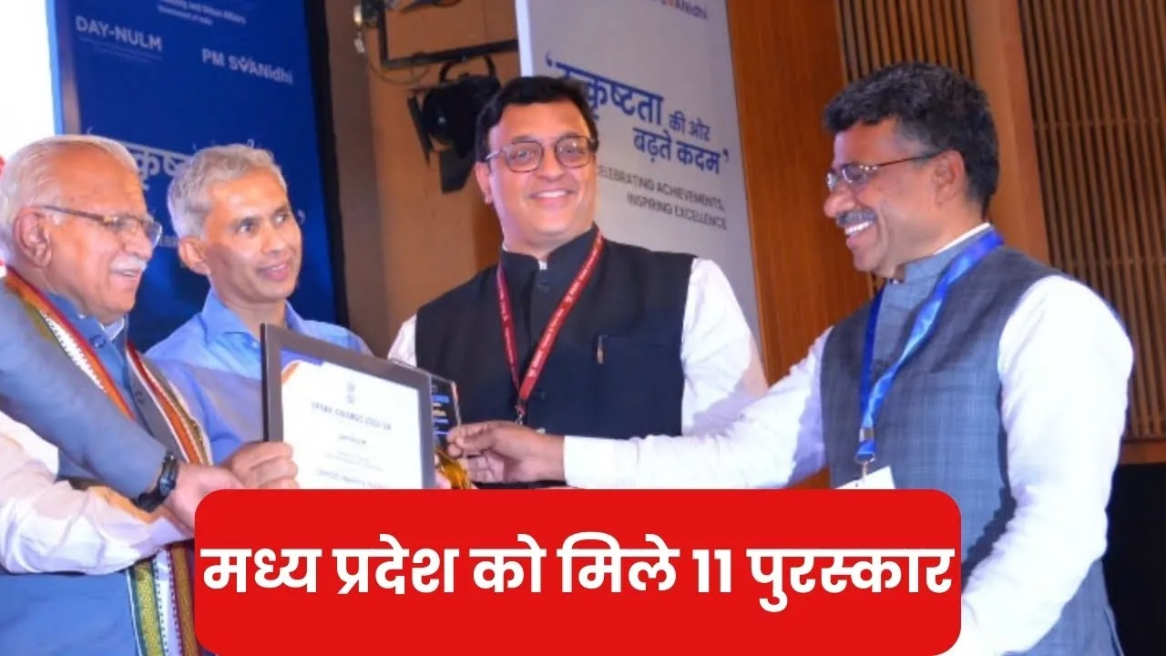 MP ने रचा कीर्तिमान | "उत्कृष्टता की ओर बढ़ते कदम" कार्यक्रम में मध्य प्रदेश को मिले 11 पुरस्कार