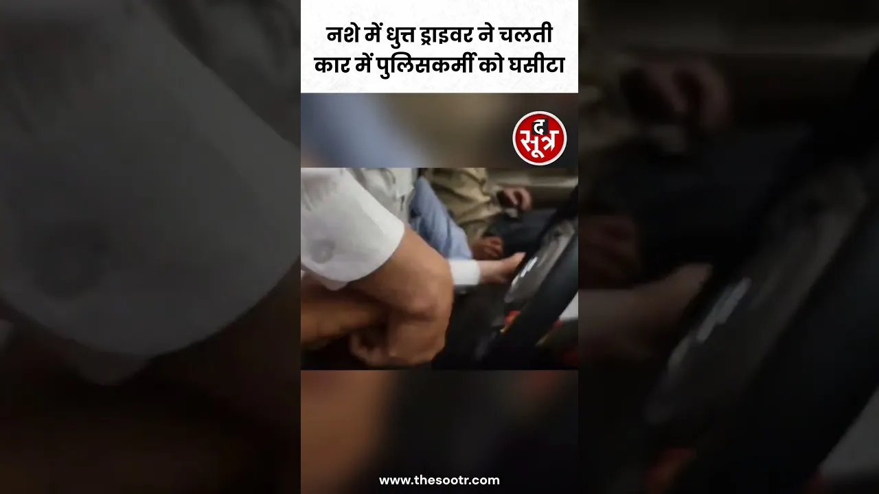 Traffic Police के ASI को घसीटते हुए ले गया Car Driver #shorts