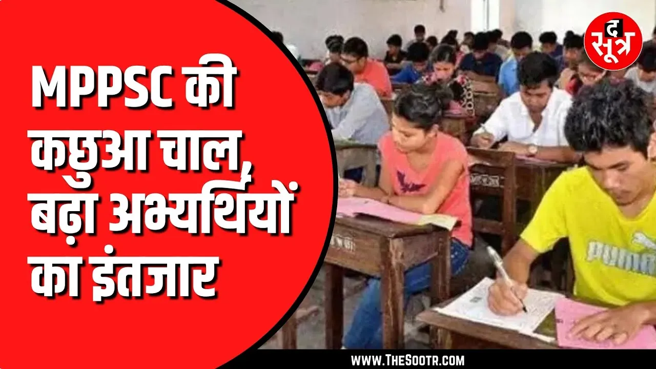 MPPSC को आखिर किसके आदेश का इंतजार है ?