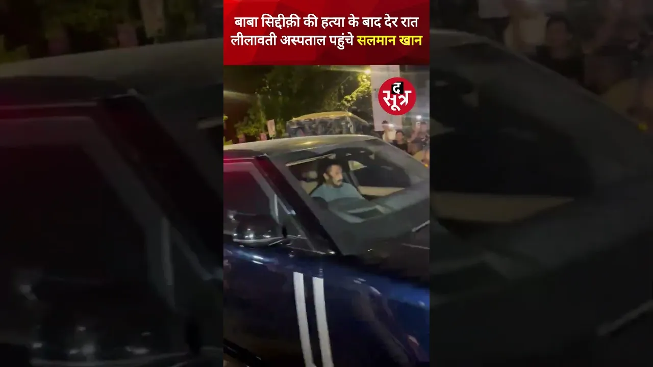 सलमान ने कैंसिल की बिग बॉस की शूटिंग, बाबा सिद्दीक़ी की ह*त्या के बाद देर रात पहुंचे लीलावती अस्पताल