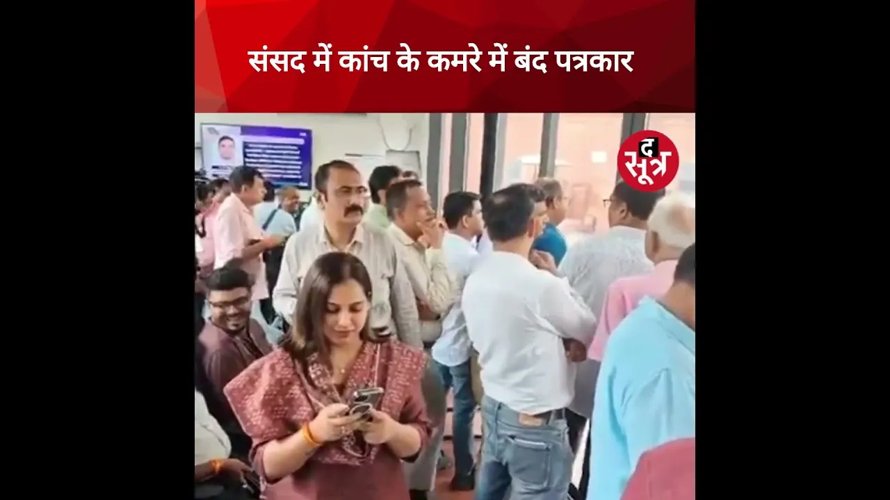 संसद में कांच के कमरे में बंद पत्रकार #shorts