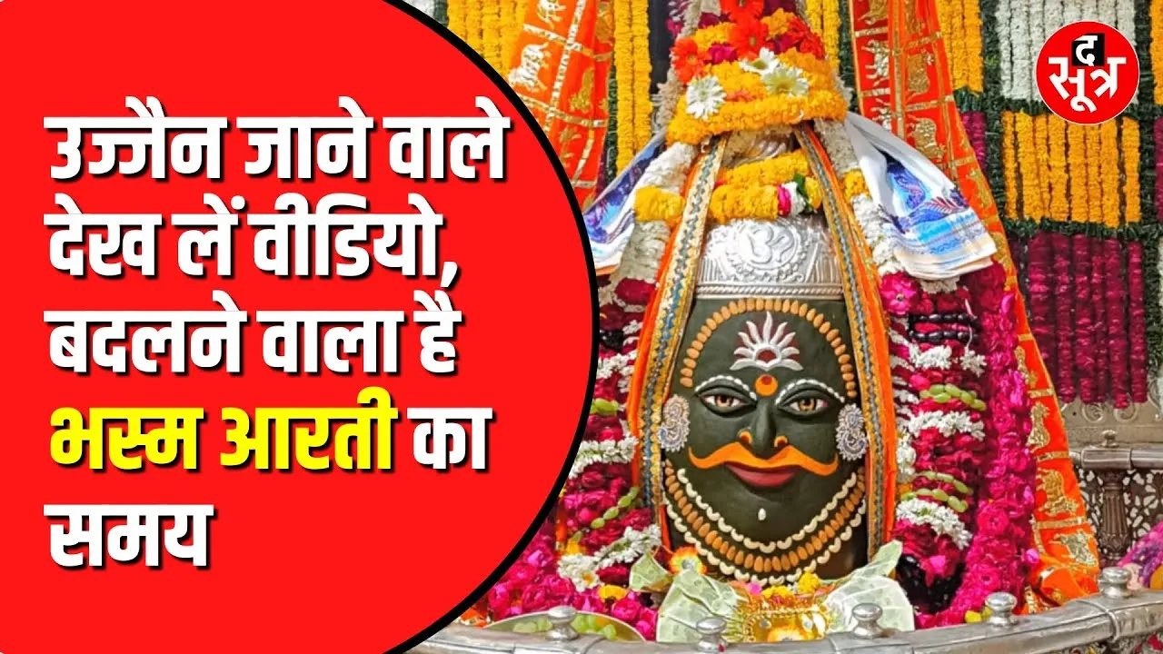 Ujjain में बदलेगा Mahakal की भस्म आरती का समय | सवारियों का भी आया शेड्यूल