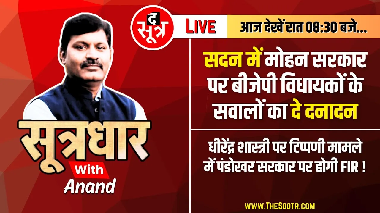 🔴Sootrdhar Live | सदन में अपने ही विधायकों के सवालों पर घिरी Mohan सरकार | Dr Mohan Yadav | BJP MP