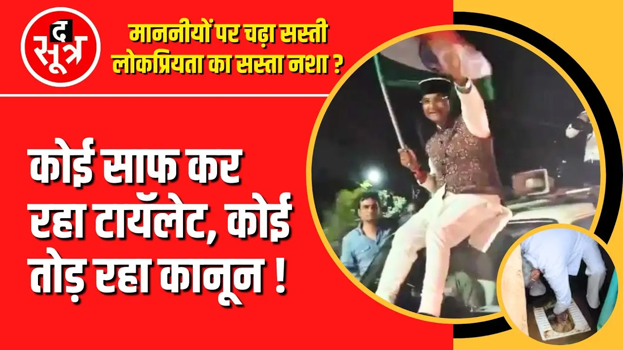 MP के माननीयों में चढ़ा सस्ती लोकप्रियता का सस्ता नशा !