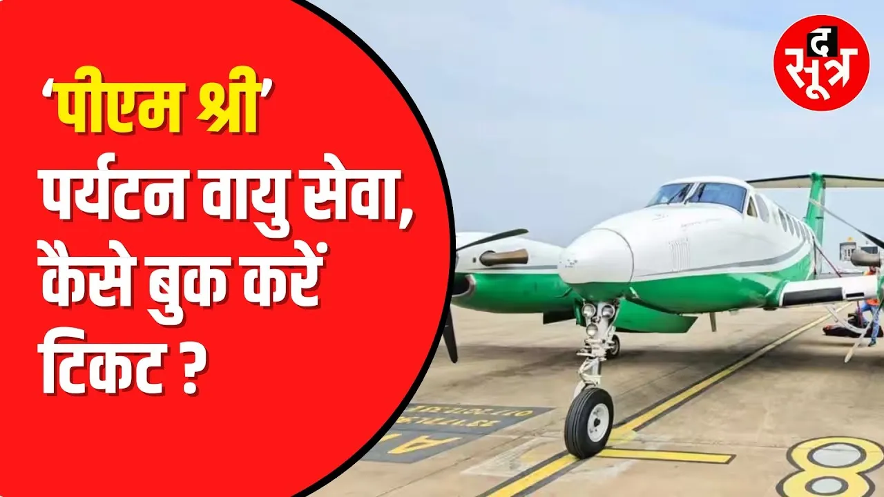 Madhya Pradesh  में पीएम श्री पर्यटन वायु सेवा का क्रेज। ऐसे करें टिकट बुक।