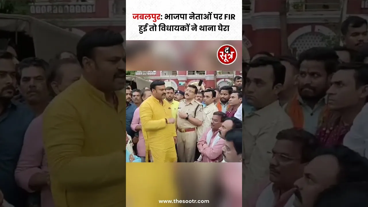 Jabalpur में BJP नेताओं पर FIR हुई तो विधायकों ने किया थाने का घेराव #shorts