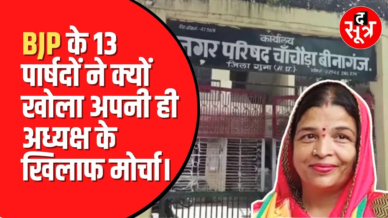 Madhya Pradesh में इस नगर परिषद अध्यक्ष की कुर्सी पर होने जा रहा है बड़ा खेला