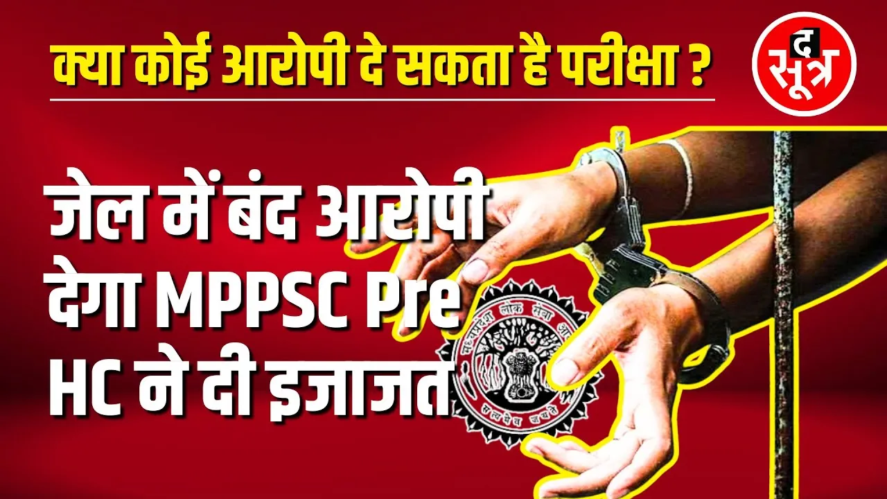 Indore निगम घोटाले के आरोपी को कस्टडी में MPPSC Exam दिलाने ले जाएगी Police