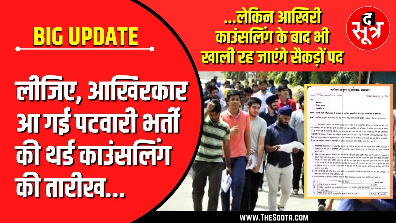 MP Patwari Bharti | Third Counselling कब, 1776 खाली पदों के लिए सिर्फ इतने कैंडिडेट्स को ही बुलावा !