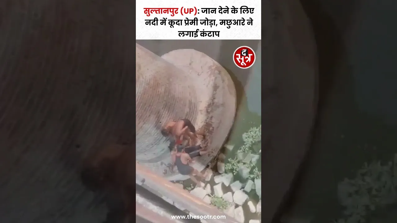 Sultanpur (UP) : गोमती नदी में कूदे प्रेमी जोड़े का Video Viral #shorts