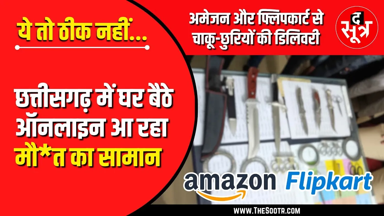 The Sootr Concern | CG में Online आ रहा मौ*त का सामान, Police ने Amazon, Flipkart को लिखी चिट्टी