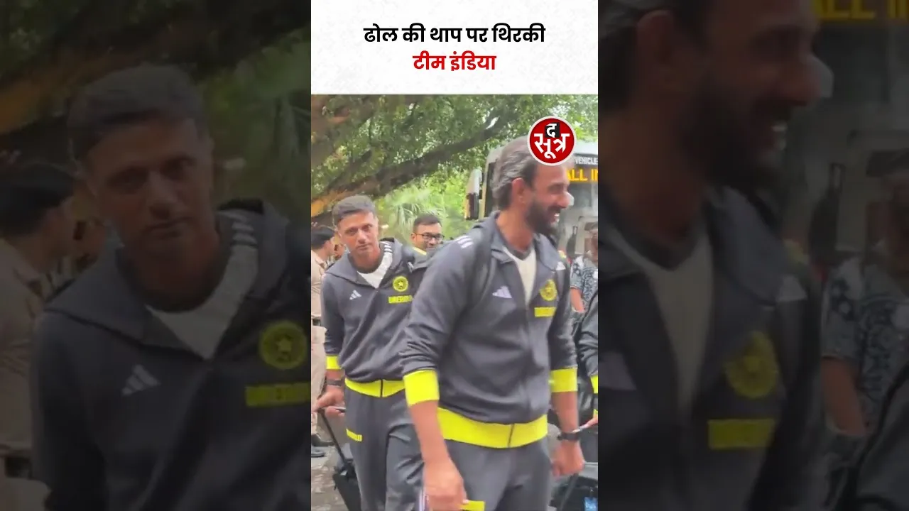 ढोल की थाप पर थिरकी Team India, Suryakumar Yadav ने जमकर किया डांस #shorts