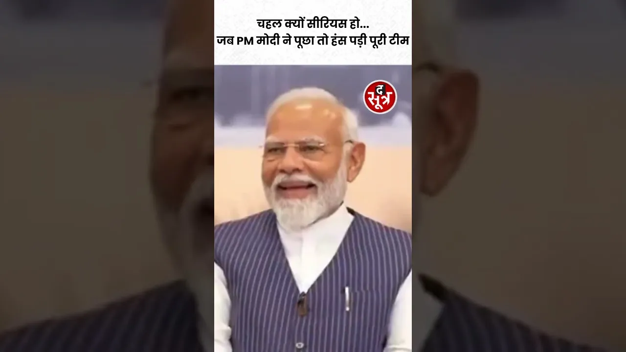 चहल क्यों सीरियस हो... जब PM मोदी ने पूछा तो हंस पड़ी पूरी टीम