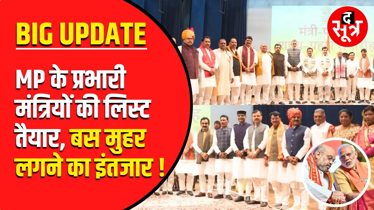 जिलों को मिलेंगे प्रभारी मंत्री, CM Dr Mohan Yadav के पास कौन सा जिला ?