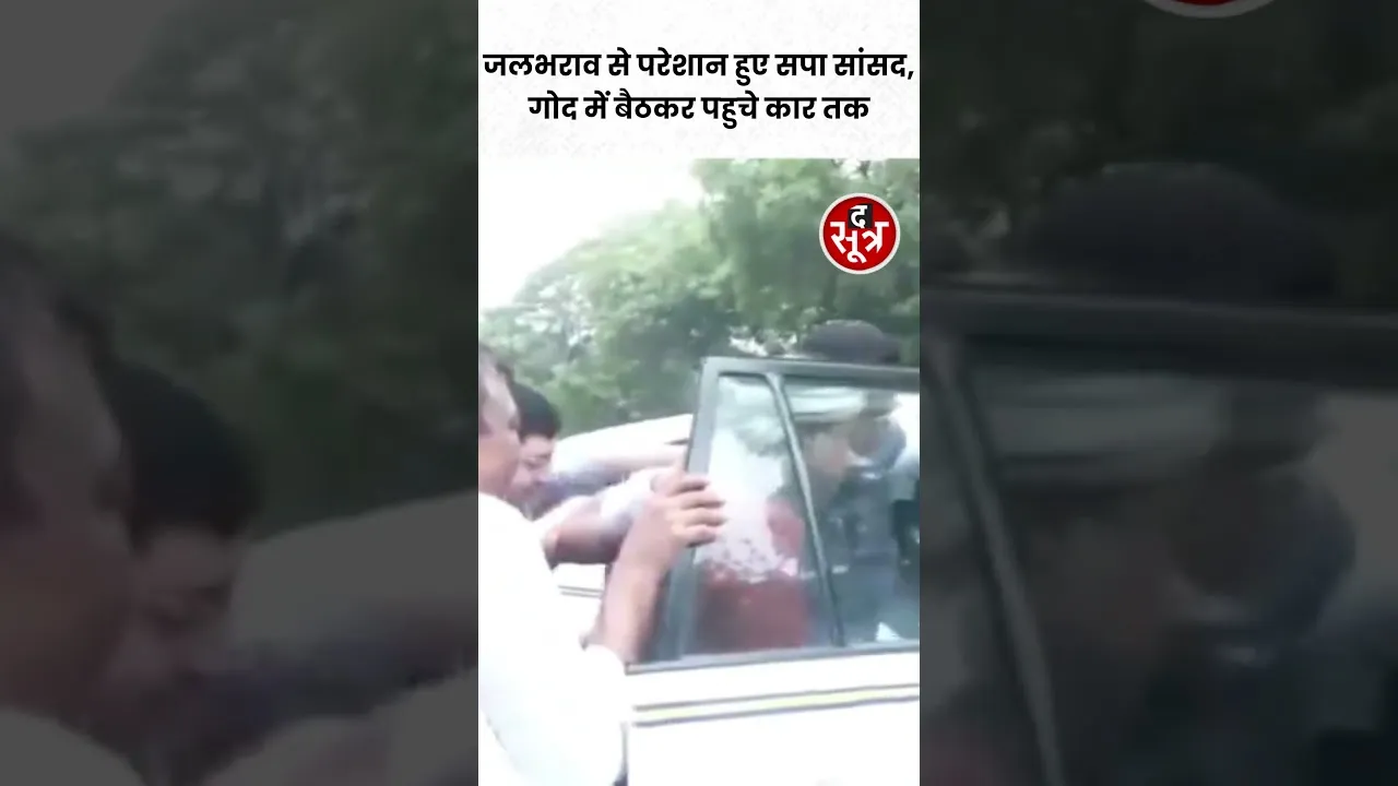 जलभराव से परेशान हुए सपा सांसद, गोद में बैठकर पहुचे कार तक #shorts