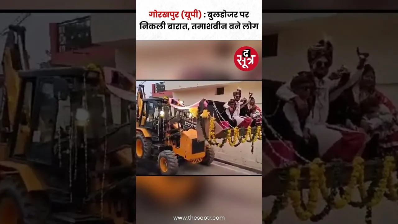 UP के सीएम योगी आदित्यनाथ के फैन ने बुलडोजर पर निकाली बारात #shorts