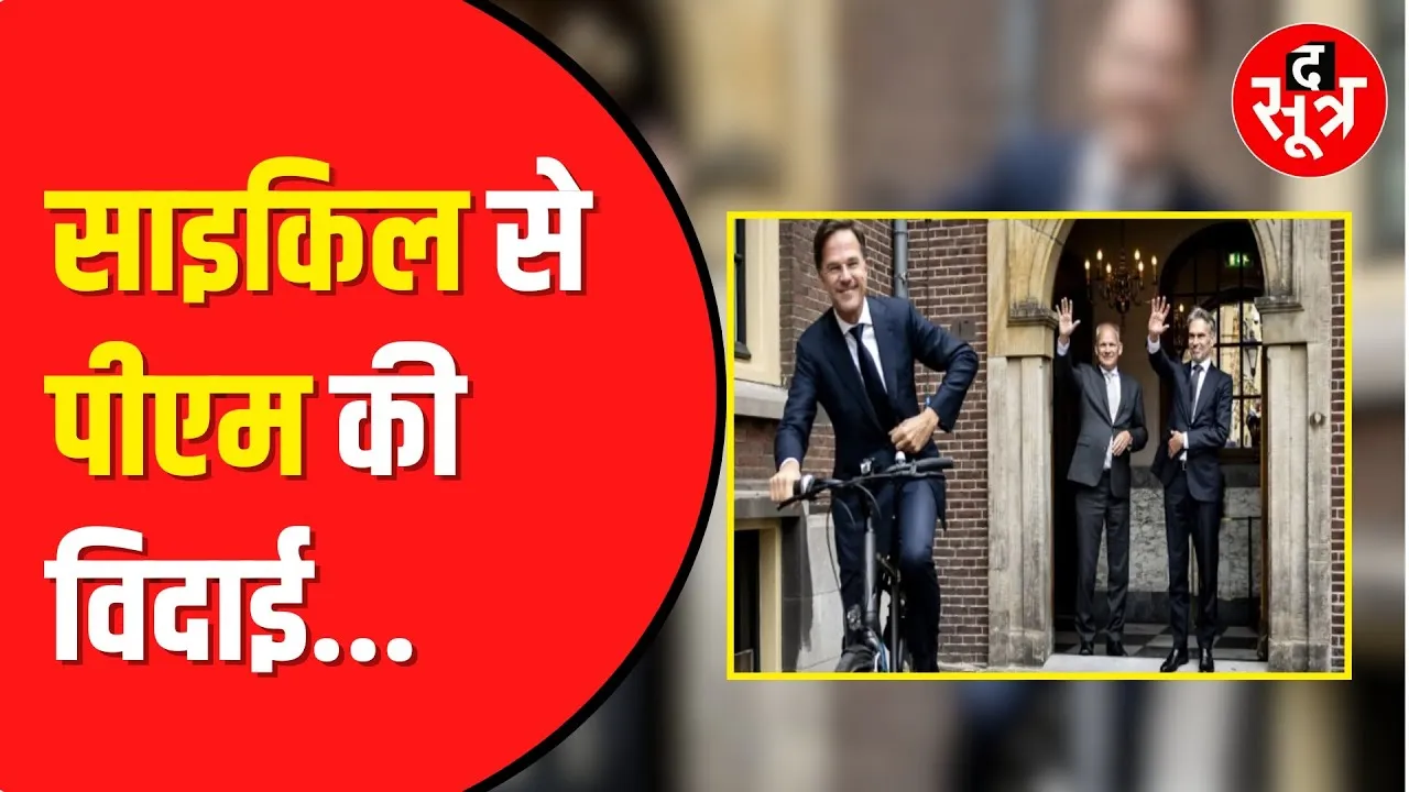 Netherlands के PM Mark Rutte ने PM पद छोड़ने के बाद दफ़्तर से bicycle से हुई विदाई