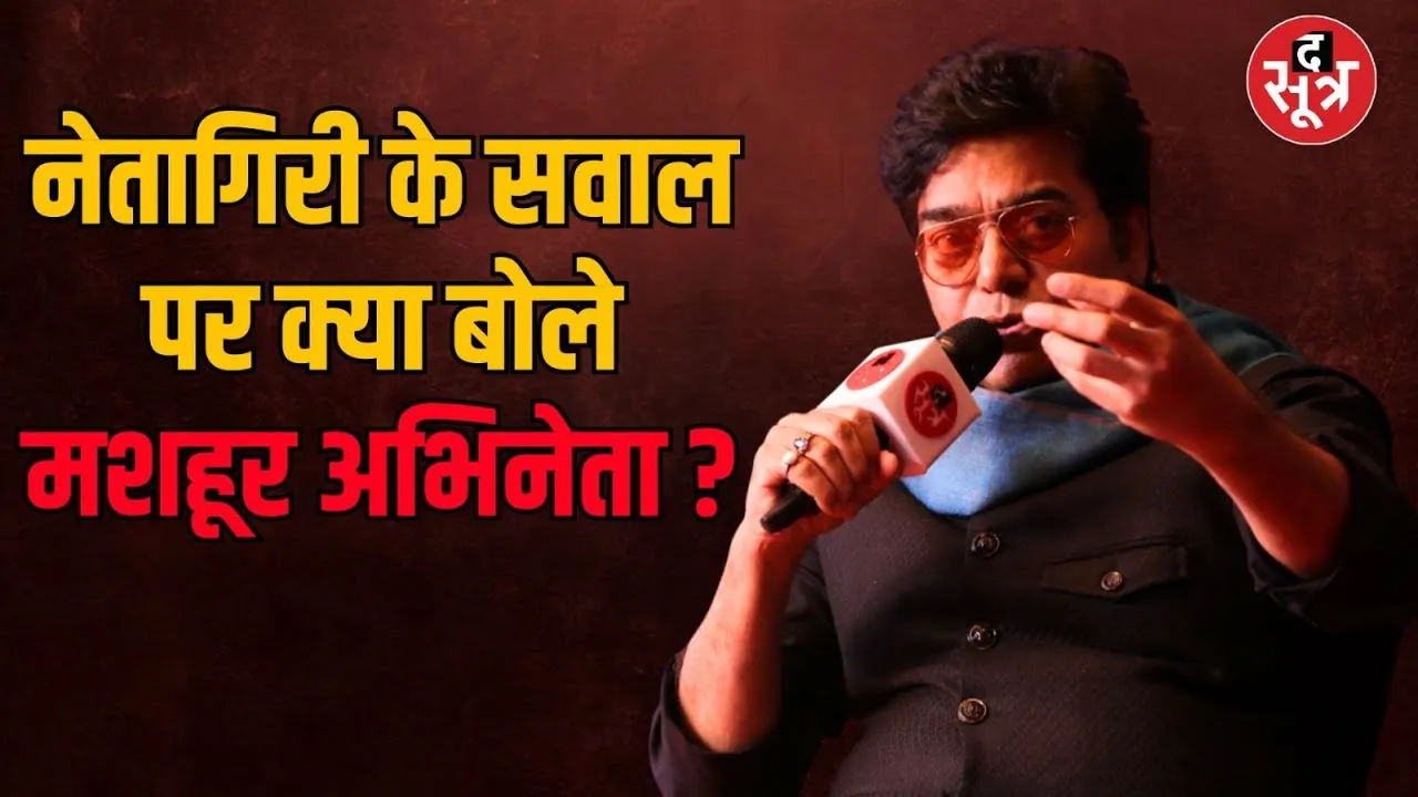 सूत्र सितारे कार्यक्रम में famous actor ने नेतागिरी करने को लेकर बड़ी बात कही
