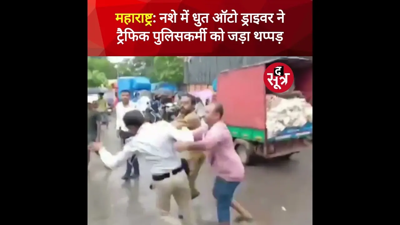 नशे में धुत ऑटो ड्राइवर ने ट्रैफिक पुलिसकर्मी को जड़ा थप्प*ड़, Video हुआ वायरल #shorts