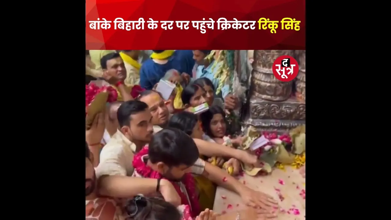 वृंदावन में बांके बिहारी के दर पर पहुंचे क्रिकेटर रिंकू सिंह